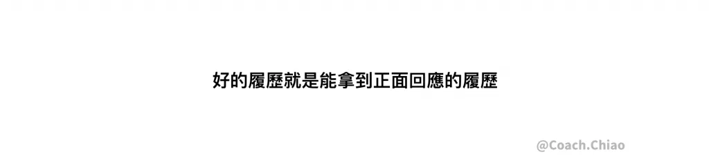 履歷到底怎麼樣算好？能進到下一關就是好履歷——提升海外求職回應率要對準職缺敘述 Job Description Image 3